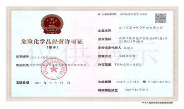 危險(xiǎn)化學(xué)品經(jīng)營(yíng)許可證